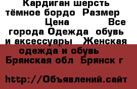 Кардиган шерсть тёмное бордо  Размер 48–50 (XL) › Цена ­ 1 500 - Все города Одежда, обувь и аксессуары » Женская одежда и обувь   . Брянская обл.,Брянск г.
